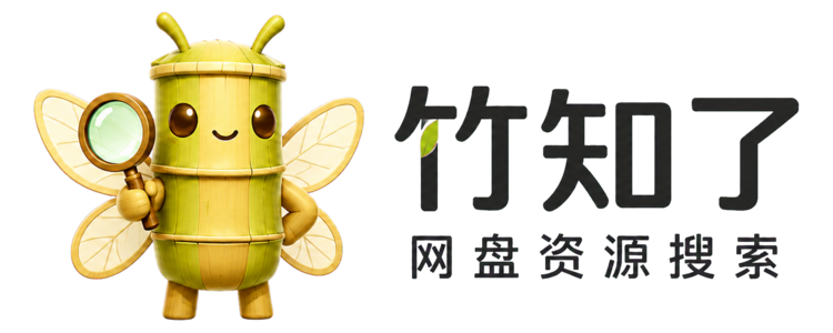 竹知了